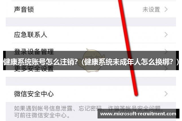 健康系统账号怎么注销？(健康系统未成年人怎么换绑？)