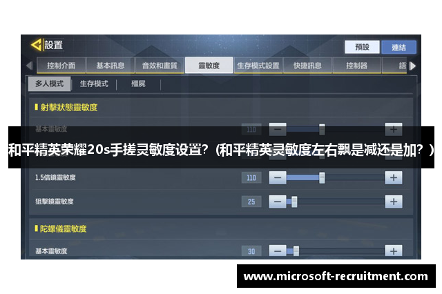 和平精英荣耀20s手搓灵敏度设置？(和平精英灵敏度左右飘是减还是加？)